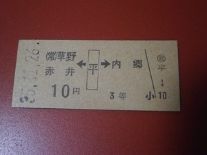 古い、硬券切符　昭和３５・１１・２６　乗車券　平から　平駅発行