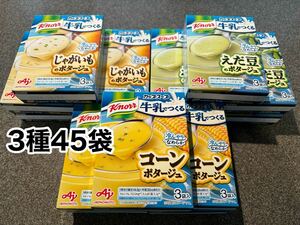 3種45食◆味の素クノールカップスープ◆牛乳でつくるカップスープ3種◆コーンポタージュ／じゃがいものポタージュ／えだ豆のポタージュ