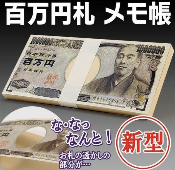 気分はお金持ち?! 新型 百万円札メモ帳