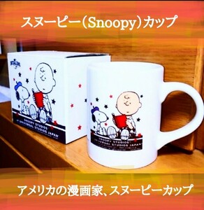 スヌーピー（Snoopy）カップ 箱付き スヌーピー スヌーピー／9cm