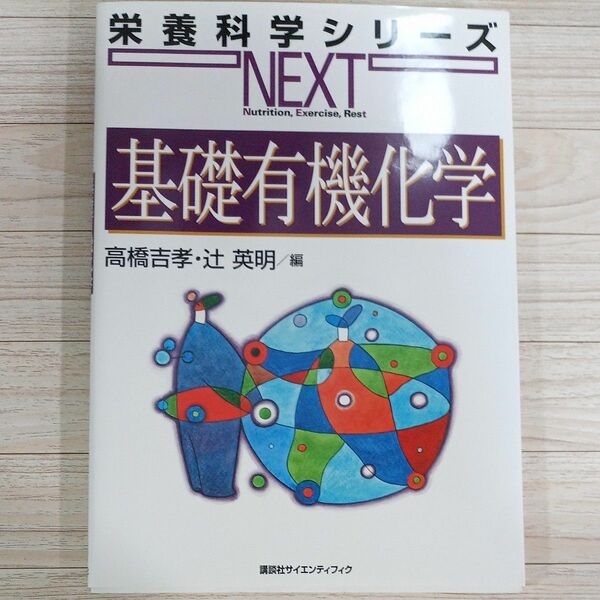 栄養科学シリーズNEXT　基礎有機化学　第8版