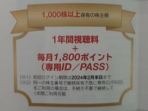 U-NEXT 1年間視聴　+　毎月1800ポイント　USEN-NEXT 株主優待