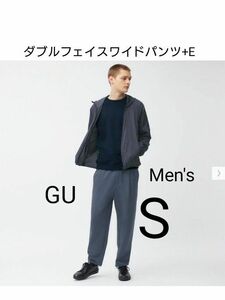 GU ジーユー　ダブルフェイスワイドパンツ　ドライスウェットパンツ　バルーンシルエット　男女兼用　S