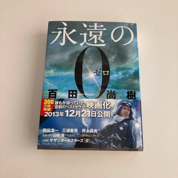 永遠の０ （講談社文庫　ひ４３－１） 百田尚樹／〔著〕