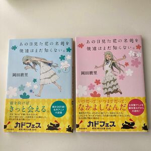 あの日見た花の名前を僕達はまだ知らない。　上 ・下巻セット（角川文庫　お７４－１） 岡田麿里／〔著〕