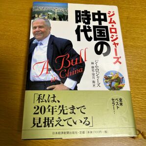 ジム・ロジャーズ中国の時代 ジム・ロジャーズ／著　林康史／訳　望月衛／訳