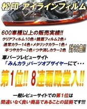 松印アイラインフィルム●エスティマ R50 中期 2期3期 T1_画像2