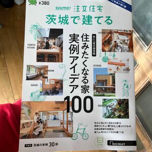 ＳＵＵＭＯ　注文住宅 茨城で建てる ２０２４年２月号 （リクルート）