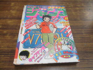 G17【週刊少年ジャンプ/1981年4月13日号/NO.18】新連載巻頭カラー：キャプテン翼 高橋陽一鳥山明車田正美ゆでたまご高橋よしひろ 他