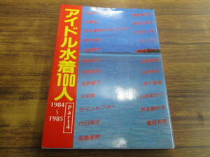 G116【アイドル水着100人 Part4/1984-1985】浅香唯松本いづみ山本ゆかり石野陽子セイントフォー芳本美代子森下恵理鷲見理恵 他