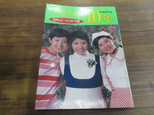 G117【アイドル40年 Part4/昭和40-50年代編】タイガース桜田淳子山口百恵岡崎友紀太田裕美南沙織安西マリア美空ひばり由美かおる 他