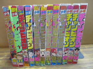 C81【週刊少年チャンピオン/1983年12冊セット】手塚治虫水島新司柳沢きみお石井いさみ毬村まりおどおくまん山上たつひこ 他