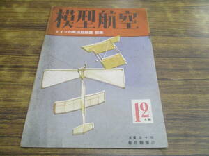 E2【模型航空/昭和18年12月号】ドイツの凧出発装置設計図付/昭和18年12月5日発行