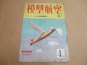 E5【模型航空/昭和18年4月号】ディック・コルダの世界記録機設計図付/昭和18年4月5日発行