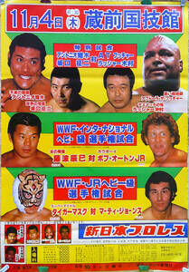 x28【新日本プロレス/ポスター】「猪木坂口vsブッチャー木村」11/4蔵前/藤波・タイガーマスク