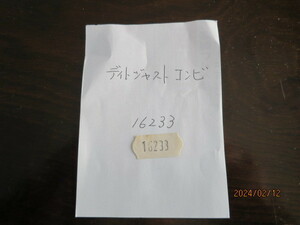 ROLEX・ロレックス ・16233・デイトジャストコンビ・Ref.シール