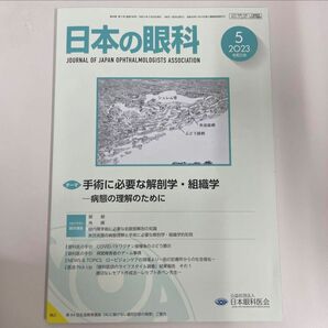 日本の眼科 2023.5 手術に必要な解剖学・組織学 【未使用美品】