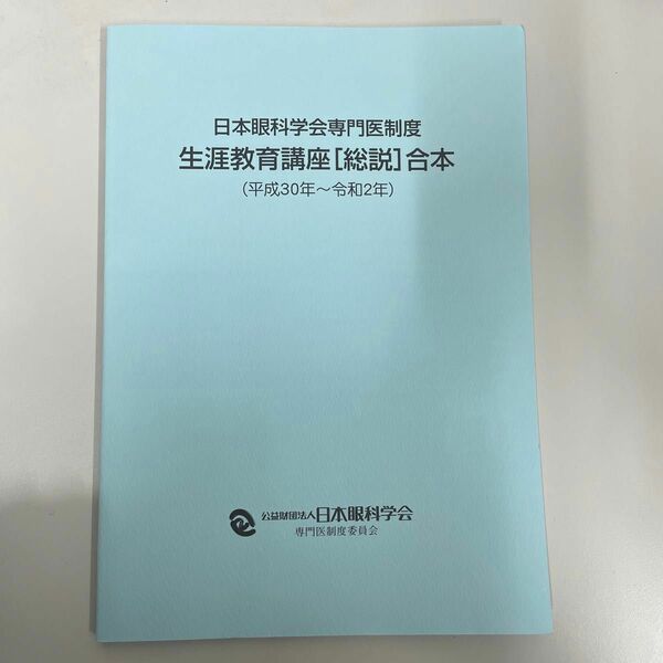 日本眼科学会専門医制度 生涯教育講座 総説 合本（平成30年〜令和2年）　最新版