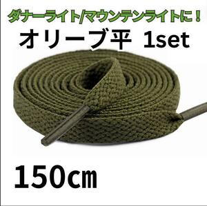 8 ホール靴紐2本 オリーブ平 150㎝　8～9穴ブーツに！ メンズ／レディース ライト マウンテン