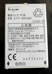 【中古】NTTドコモP18純正電池パックバッテリー【充電確認済】