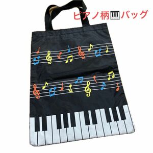 ☆A4サイズ　ピアノプリント柄バッグ　おけいこに