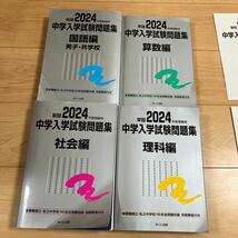 中学入学試験問題集 国立私立 2024年度受験用国語編男子共学校_画像1