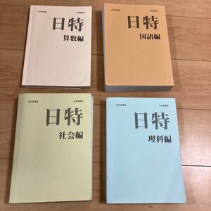 日能研　日特　国語　算数　理科　社会　問題集　過去問