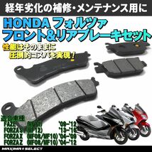 フォルツァ250 (NSS250) MF08 / MF10 / MF12 フロント リア ブレーキパッドセット ホンダ 交換 バイク パーツ メンテナンス ブレーキパーツ_画像1