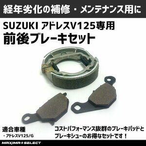 ブレーキシュー ブレーキパット セット スズキ アドレス v125 v125g 外装 メンテナンス ブレーキシューセット ADDRESS 部品 補修 パーツ