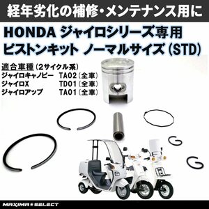 ピストンキットノーマルサイズ ジャイロキャノピー TA02 ジャイロX TD01 ジャイロアップ TA01 メンテナンス 補修 パーツ