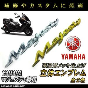 ヤマハ マジェスティ 250 majesty エンブレム 2ヶ1セット パーツ メンテナンス ステッカー エンブレム シール エンブレムステッカー