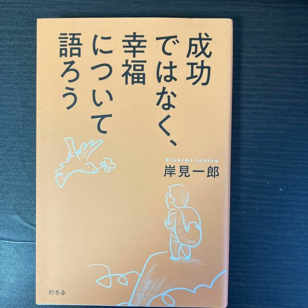 成功ではなく、幸福について語ろう 岸見一郎／著