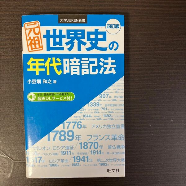 元祖世界史の年代暗記法 （大学ＪＵＫＥＮ新書） （４訂版） 小豆畑和之／著