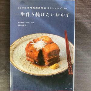 一生作り続けたいおかず　５０年の名門料理教室のベストレシピ１５０ （５０年の名門料理教室のベストレシピ１５０） 田中伶子／著