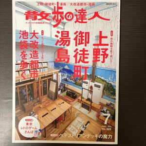 散歩の達人 ２０２３年７月号 （交通新聞社）