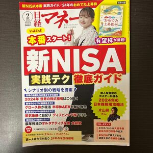 日経マネー ２０２４年２月号 （日経ＢＰマーケティング）