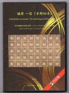 PDF版　福原　一信 『手彫切手』 日本国際切手展２００１年・ナショナルグランプリ作品　２００２　株式会社 鳴美　定価：５５００円