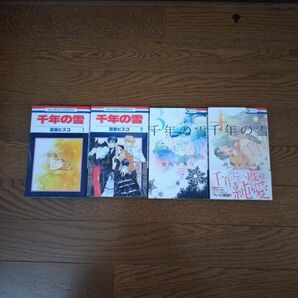 千年の雪　全４巻セット　 花とゆめコミックス