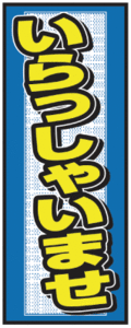 ★のぼり旗 2902 いらっしゃいませ★ 中古車販売店 展示場 販促品 整備工場