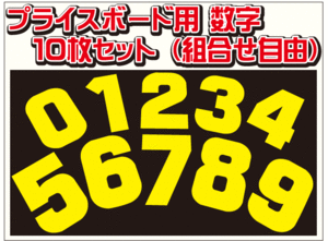 【P1 プライスボード用 数字のみ10枚セット】黄色 H210mm×W135mm 追加用にどうぞ 中古車販売店様向け