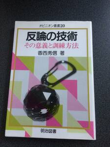 ◆◇反論の技術―その意義と訓練方法 (オピニオン叢書 20)◇◆