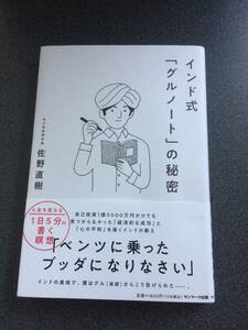 ◆◇インド式「グルノート」の秘密/佐野直樹◇◆