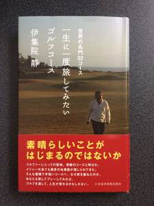 ◆◇一生に一度旅してみたいゴルフコース: 世界の名門22コース◇◆