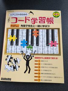 ◆◇ピアノスタイル ピアニストのためのコード学習帳(未開封CD付き)◇◆
