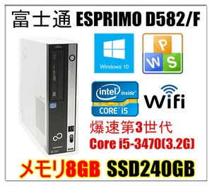 中古パソコン Windows 10 富士通 ESPRIMO Dシリーズ 爆速第3世代Core i5-3470(3.2G) メモリ8G SSD240GB Sマルチ USB3.0端子 Office付