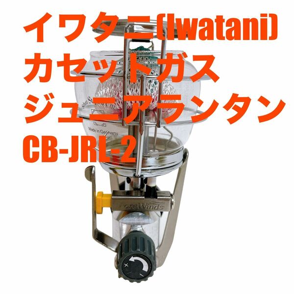 【良品】イワタニカセットガス ジュニアランタン CB-JRL-2