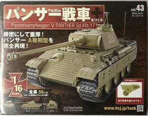 アシェット パンサー戦車をつくる Vol.43 【未開封】 ★hachette