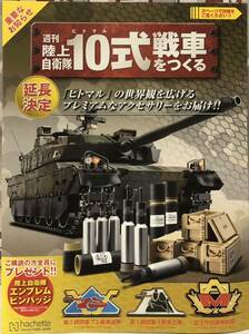 【売り切り 実質0円(予定送料)スタート】 未開封 アシェット 10式戦車をつくる 延長分25巻セット(欠、重複あり)