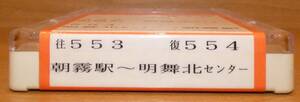 山陽バス　車内放送テープ　朝霧駅前～明舞北センター