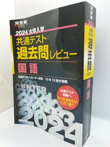 2024大学入学共通テスト過去問レビュー 国語 (河合塾SERIES) 単行本 2023/5/29